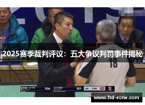 2025赛季裁判评议：五大争议判罚事件揭秘