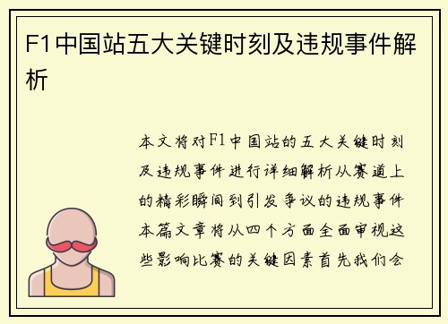 F1中国站五大关键时刻及违规事件解析