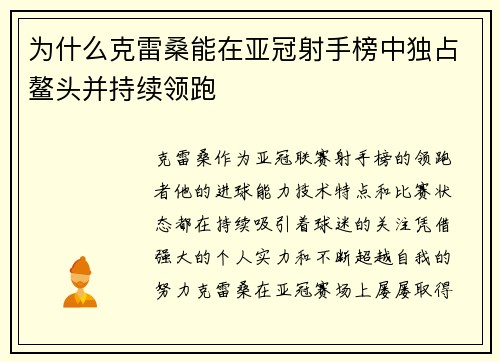 为什么克雷桑能在亚冠射手榜中独占鳌头并持续领跑
