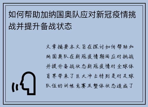 如何帮助加纳国奥队应对新冠疫情挑战并提升备战状态