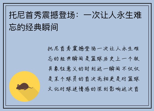 托尼首秀震撼登场：一次让人永生难忘的经典瞬间