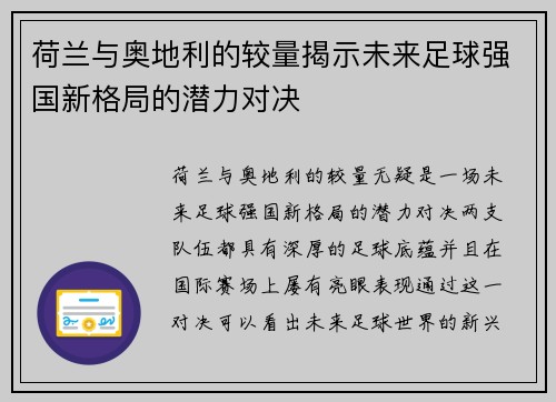 荷兰与奥地利的较量揭示未来足球强国新格局的潜力对决