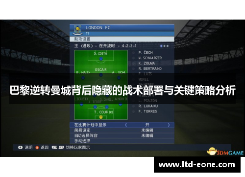 巴黎逆转曼城背后隐藏的战术部署与关键策略分析