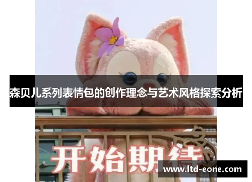 森贝儿系列表情包的创作理念与艺术风格探索分析