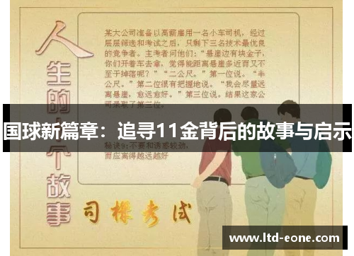 国球新篇章：追寻11金背后的故事与启示