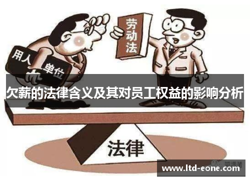 欠薪的法律含义及其对员工权益的影响分析