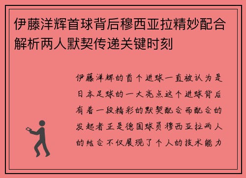 伊藤洋辉首球背后穆西亚拉精妙配合解析两人默契传递关键时刻