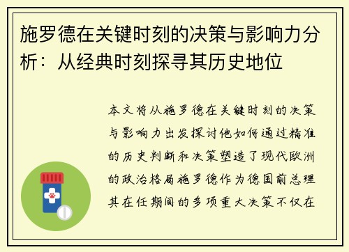 施罗德在关键时刻的决策与影响力分析：从经典时刻探寻其历史地位