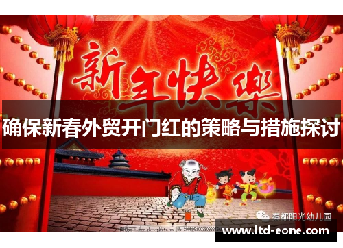 确保新春外贸开门红的策略与措施探讨