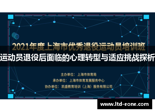 运动员退役后面临的心理转型与适应挑战探析