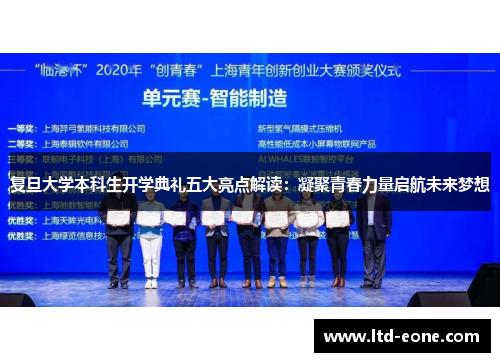 复旦大学本科生开学典礼五大亮点解读：凝聚青春力量启航未来梦想