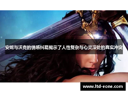 安妮与沃克的情感纠葛揭示了人性复杂与心灵深处的真实冲突