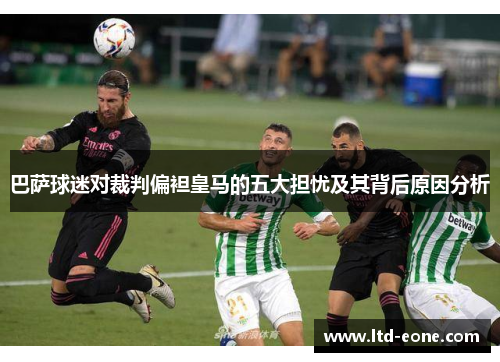 巴萨球迷对裁判偏袒皇马的五大担忧及其背后原因分析