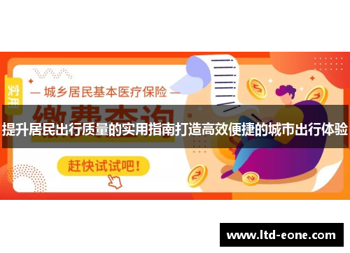 提升居民出行质量的实用指南打造高效便捷的城市出行体验