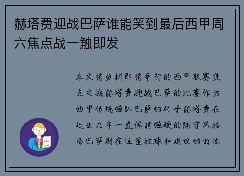 赫塔费迎战巴萨谁能笑到最后西甲周六焦点战一触即发