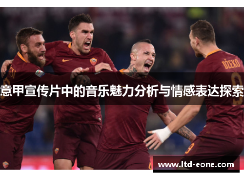 意甲宣传片中的音乐魅力分析与情感表达探索