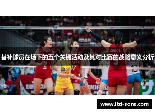 替补球员在场下的五个关键活动及其对比赛的战略意义分析