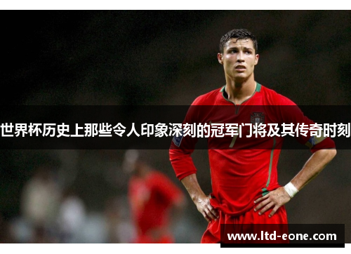 世界杯历史上那些令人印象深刻的冠军门将及其传奇时刻