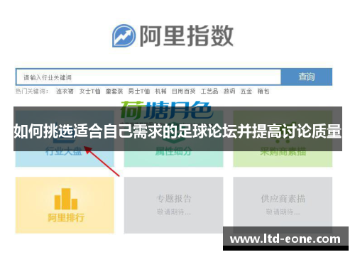 如何挑选适合自己需求的足球论坛并提高讨论质量