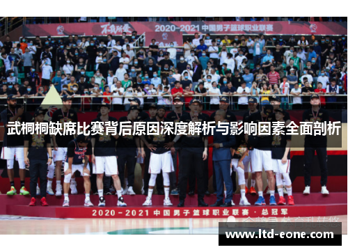 武桐桐缺席比赛背后原因深度解析与影响因素全面剖析