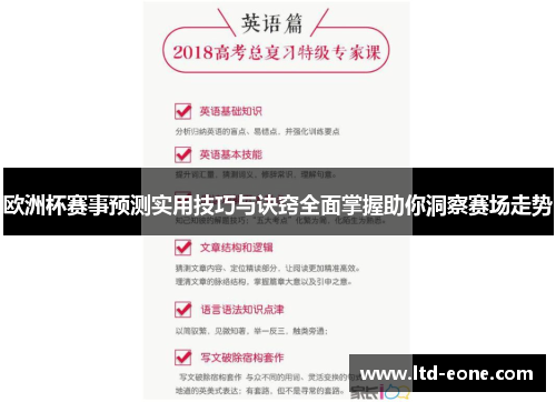 欧洲杯赛事预测实用技巧与诀窍全面掌握助你洞察赛场走势