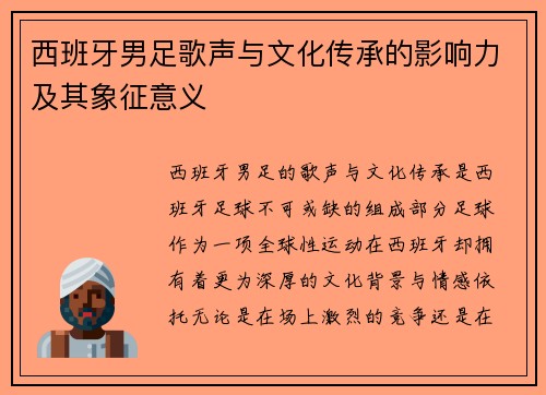 西班牙男足歌声与文化传承的影响力及其象征意义