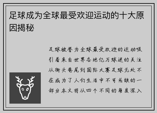 足球成为全球最受欢迎运动的十大原因揭秘