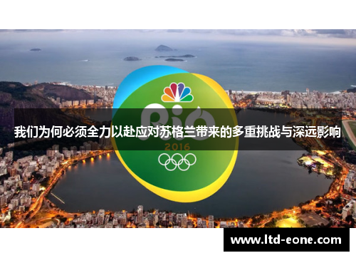 我们为何必须全力以赴应对苏格兰带来的多重挑战与深远影响