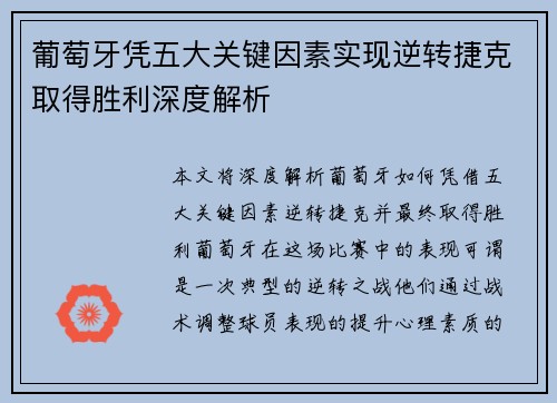 葡萄牙凭五大关键因素实现逆转捷克取得胜利深度解析