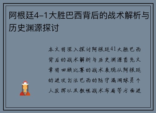 阿根廷4-1大胜巴西背后的战术解析与历史渊源探讨
