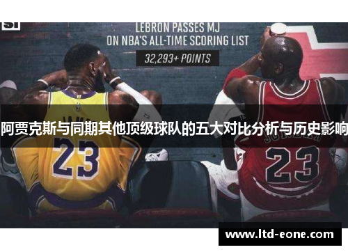 阿贾克斯与同期其他顶级球队的五大对比分析与历史影响