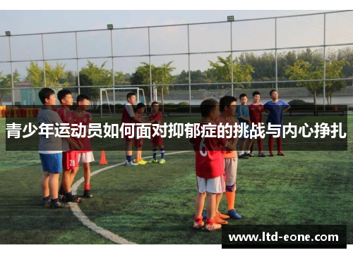 青少年运动员如何面对抑郁症的挑战与内心挣扎