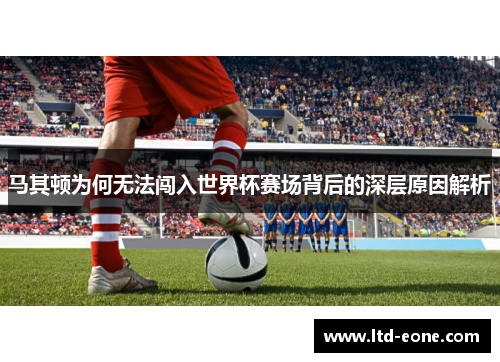 马其顿为何无法闯入世界杯赛场背后的深层原因解析