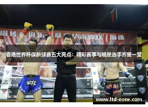 香港世界杯保龄球赛五大亮点：精彩赛事与明星选手齐聚一堂