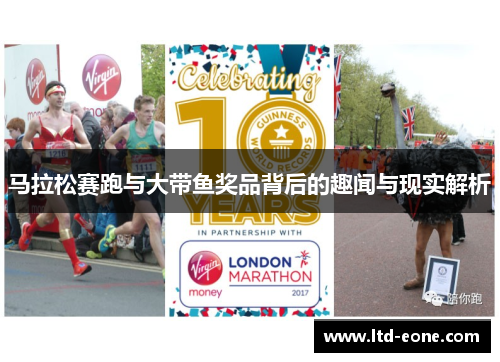 马拉松赛跑与大带鱼奖品背后的趣闻与现实解析