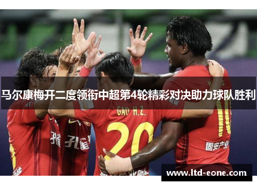 马尔康梅开二度领衔中超第4轮精彩对决助力球队胜利