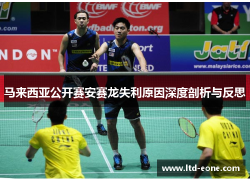 马来西亚公开赛安赛龙失利原因深度剖析与反思