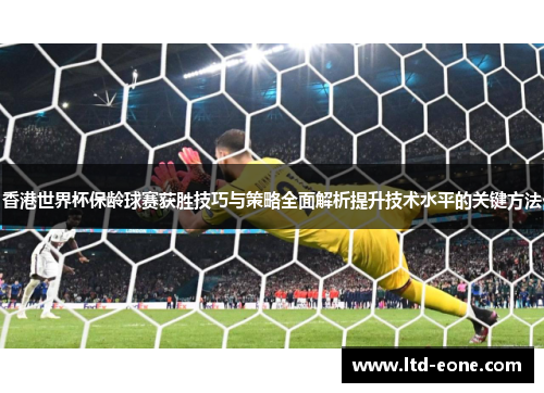 香港世界杯保龄球赛获胜技巧与策略全面解析提升技术水平的关键方法