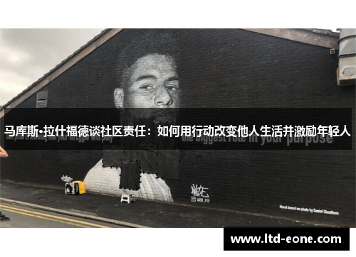 马库斯·拉什福德谈社区责任：如何用行动改变他人生活并激励年轻人