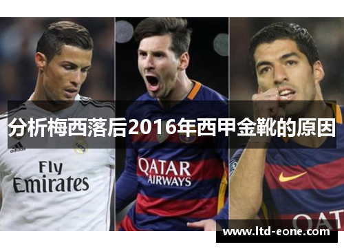 分析梅西落后2016年西甲金靴的原因
