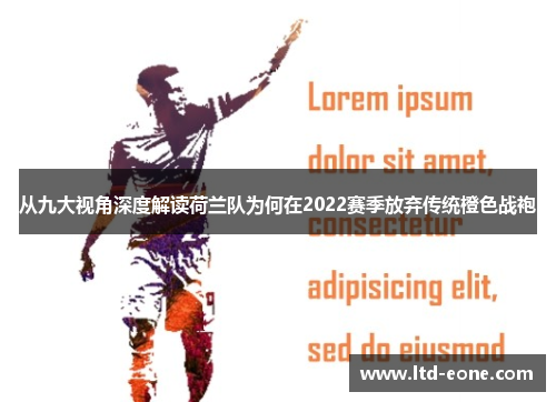 从九大视角深度解读荷兰队为何在2022赛季放弃传统橙色战袍