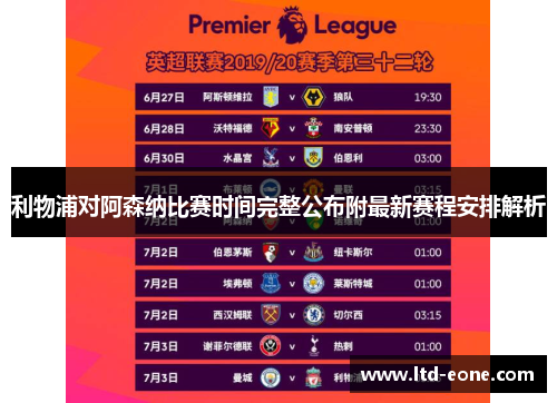 利物浦对阿森纳比赛时间完整公布附最新赛程安排解析