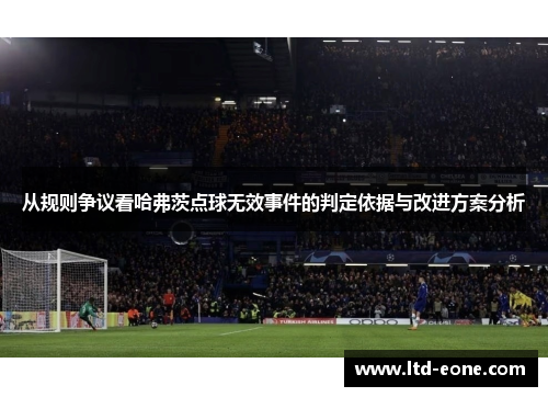 从规则争议看哈弗茨点球无效事件的判定依据与改进方案分析