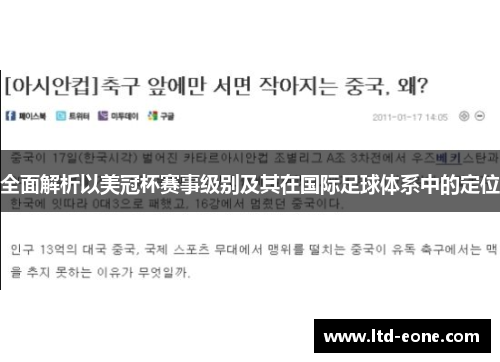 全面解析以美冠杯赛事级别及其在国际足球体系中的定位