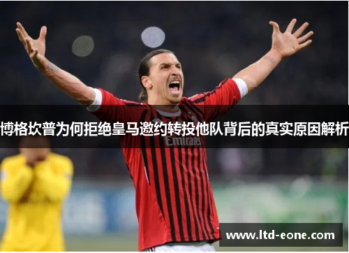 博格坎普为何拒绝皇马邀约转投他队背后的真实原因解析