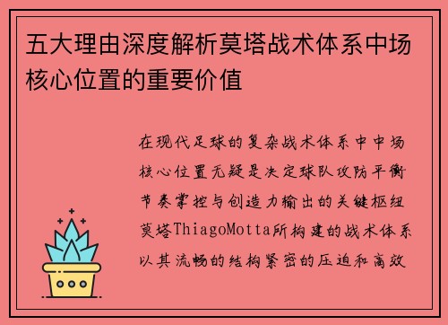 五大理由深度解析莫塔战术体系中场核心位置的重要价值
