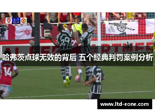 哈弗茨点球无效的背后 五个经典判罚案例分析