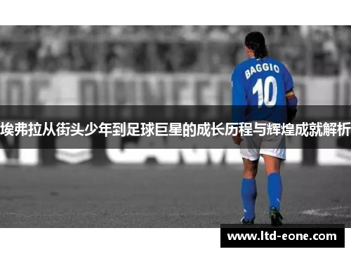 埃弗拉从街头少年到足球巨星的成长历程与辉煌成就解析