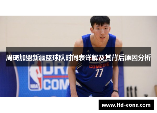 周琦加盟新疆篮球队时间表详解及其背后原因分析