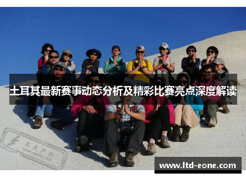 土耳其最新赛事动态分析及精彩比赛亮点深度解读